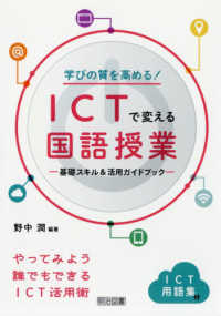 学びの質を高める！ＩＣＴで変える国語授業 - 基礎スキル＆活用ガイドブック