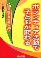 ボランティア活動で子どもが変わる 総合的学習の開拓
