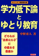 “学力低下論”と“ゆとり教育” - どちらが“出来ない子”に心痛める教育か オピニオン叢書　緊急版