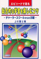 エピソードで語る総合的な学習を楽しむコツ - チャータースクールからの示唆