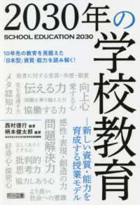 ２０３０年の学校教育―新しい資質・能力を育成する授業モデル