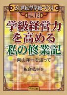 学級経営力を高める私の修業記 - 向山洋一を追って ２１世紀型学級づくり