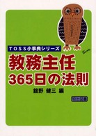 教務主任３６５日の法則 ＴＯＳＳ小事典シリーズ