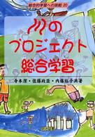 川のプロジェクト総合学習 総合的学習への挑戦