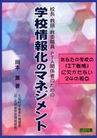 学校情報化のマネジメント - 校長・教頭・教委職員・ＰＴＡ関係者のための