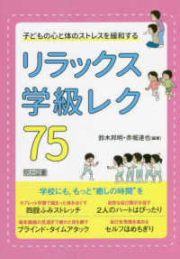 リラックス学級レク７５―子どもの心と体のストレスを緩和する