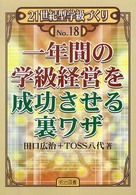 一年間の学級経営を成功させる裏ワザ ２１世紀型学級づくり