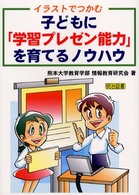 子どもに「学習プレゼン能力」を育てるノウハウ - イラストでつかむ