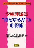 学校評議員：“何をするか”の心得帳 「それいけ！学校応援団」シリーズ