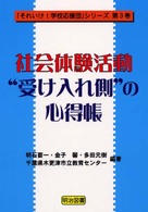 「それいけ！学校応援団」シリーズ<br> 社会体験活動：“受け入れ側”の心得帳
