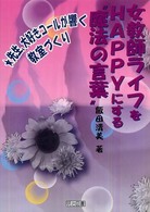 女教師ライフをＨＡＰＰＹにする“魔法の言葉” - 先生、大好きコールが響く教室づくり