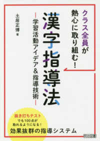 クラス全員が熱心に取り組む！漢字指導法 - 学習活動アイデア＆指導技術