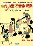 向山型で音楽授業 〈続〉 - リズムとテンポのシステムづくり ＴＯＳＳ女教師ワンポイント指導法シリーズ