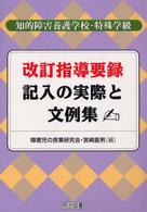 改訂指導要録記入の実際と文例集 - 知的障害養護学校・特殊学級