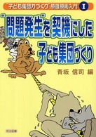“問題発生”を契機にした子ども集団づくり “子ども集団力づくり”原理原則入門