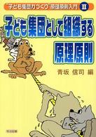 子ども集団として組織する原理原則 “子ども集団力づくり”原理原則入門
