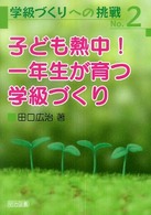 子ども熱中！一年生が育つ学級づくり 学級づくりへの挑戦