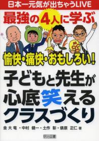 日本一元気が出ちゃうＬＩＶＥ　最強の４人に学ぶ愉快・痛快・おもしろい！子どもと先生が心底笑えるクラスづくり