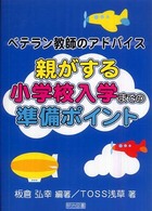 親がする小学校入学までの準備ポイント - ベテラン教師のアドバイス