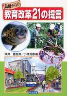 現場からの教育改革２１の提言