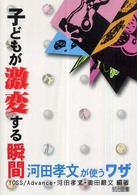 子どもが激変する瞬間河田孝文が使うワザ