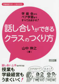 話し合いができるクラスのつくり方 学級経営サポートＢＯＯＫＳ