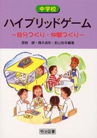 中学校ハイブリッドゲーム - 自分づくり・仲間づくり