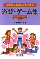 個を育て集団の力をつける遊び・ゲーム集 〈小学校高学年〉