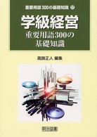 学級経営重要用語３００の基礎知識 重要用語３００の基礎知識