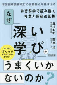 なぜ「深い学び」がうまくいかないのか？ - 学習科学で読み解く授業と評価の転換