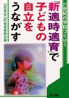 「新適時適育」で子どもの自立をうながす ２１世紀の学校づくり