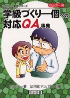 向山洋一発・学級づくりー個への対応ＱＡ事典 法則化小事典シリーズ