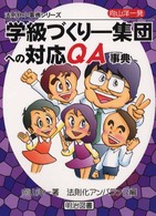 向山洋一発・学級づくりー集団への対応ＱＡ事典 法則化小事典シリーズ