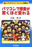 パソコンで授業が驚くほど変わる 楽しいクラスづくりフレッシュ文庫