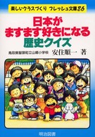 日本がますます好きになる歴史クイズ 楽しいクラスづくりフレッシュ文庫