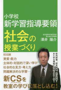 小学校新学習指導要領　社会の授業づくり