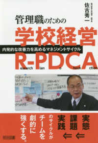 管理職のための学校経営Ｒ－ＰＤＣＡ - 内発的な改善力を高めるマネジメントサイクル