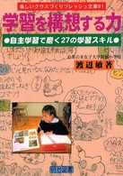 学習を構想する力 - 自主学習で磨く２７の学習スキル 楽しいクラスづくりフレッシュ文庫