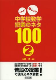 わかる！楽しい！中学校数学授業のネタ１００ 〈２年〉