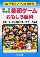 教室でする集団ゲーム・おもしろ百科 楽しいクラスづくりフレッシュ文庫