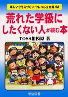 荒れた学級にしたくない人が読む本 楽しいクラスづくりフレッシュ文庫