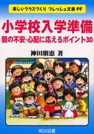 楽しいクラスづくりフレッシュ文庫<br> 小学校入学準備―親の不安・心配に応えるポイント３０
