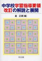 中学校学習指導要領改訂の解説と展開