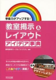 学級力がアップする！教室掲示＆レイアウトアイデア事典