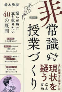 「非常識」な授業づくり　悩んだ時に立ち返りたい４０の疑問