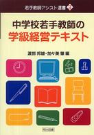 中学校若手教師の学級経営テキスト 若手教師アシスト選書