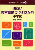 明るい教室環境づくり１２か月 〈小学校〉 若手教師アシスト選書