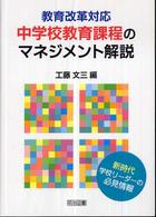 教育改革対応　中学校教育課程のマネジメント解説