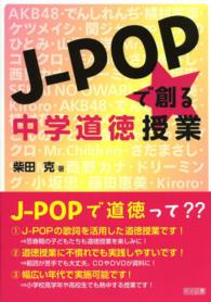 Ｊ－ＰＯＰで創る中学道徳授業