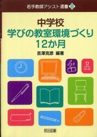 中学校学びの教室環境づくり１２か月 若手教師アシスト選書